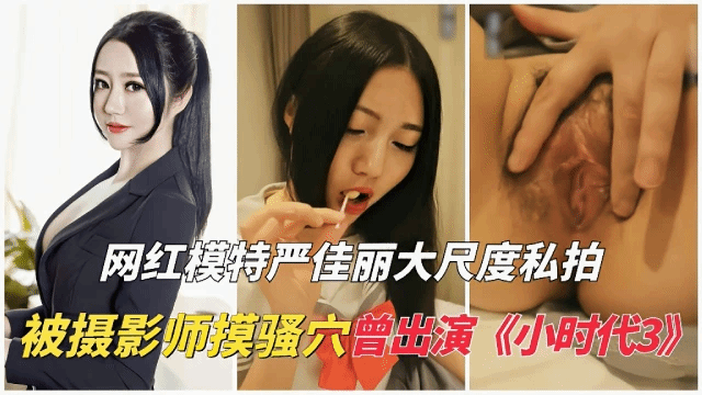 【(网红模特】严佳丽大尺度私拍流出,被摄影师摸骚穴 猎奇