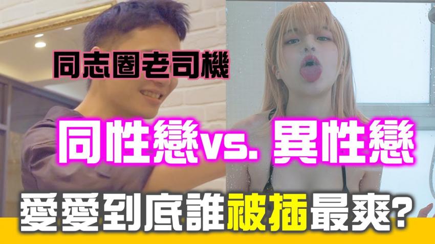 男同性恋和异性恋的爱爱！到底谁比较爽？