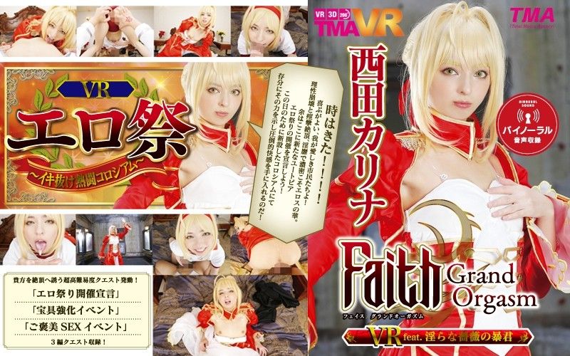 【2】VR Faith/Grand Orgasm 淫乱蔷薇暴君 西田卡莉娜 第二集 55tmavr00038