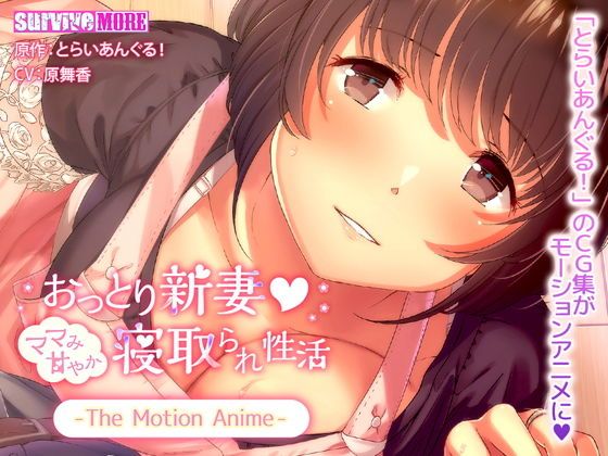 沉稳新妻 如同妈妈撒娇被寝取的性活 The Motion Anime d_135653