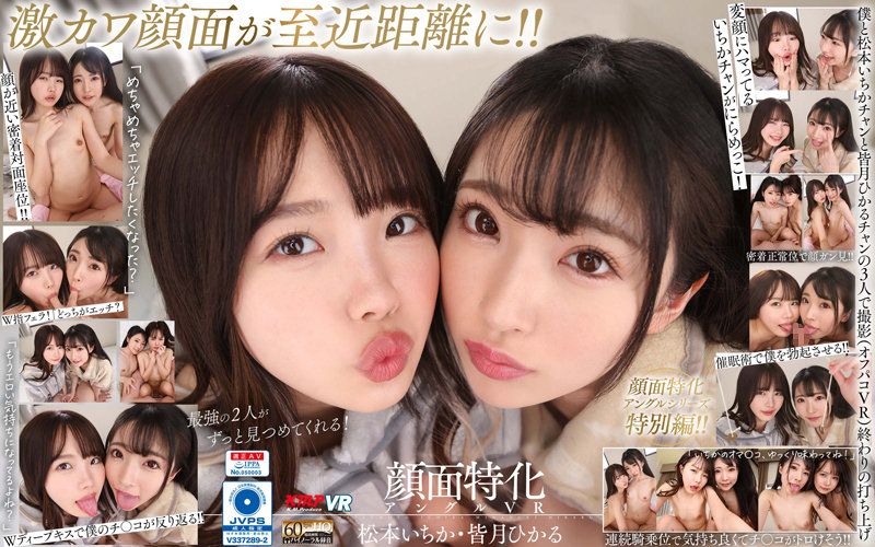 【VR】双人脸部特化角度VR 松本一香・皆月光 上 vrkm00642