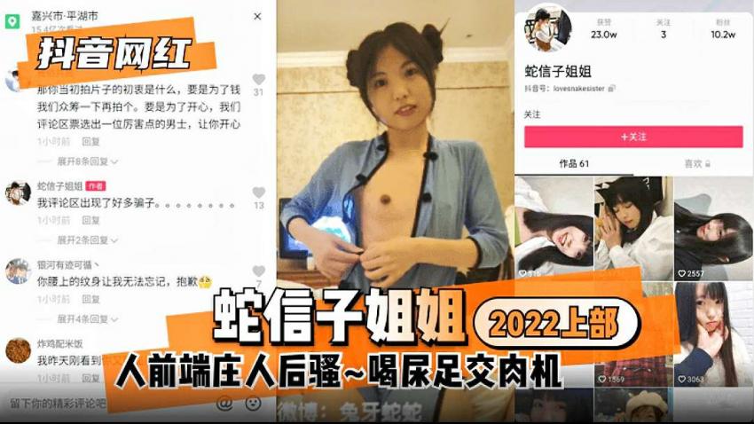 【抖音网红】蛇信子姐姐2022上部人前端庄人后骚 喝尿足交肉机