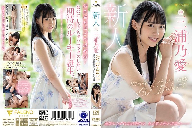 新人 想要365日天天做爱的20歳 AV出道 三浦乃爱 FSDSS-179