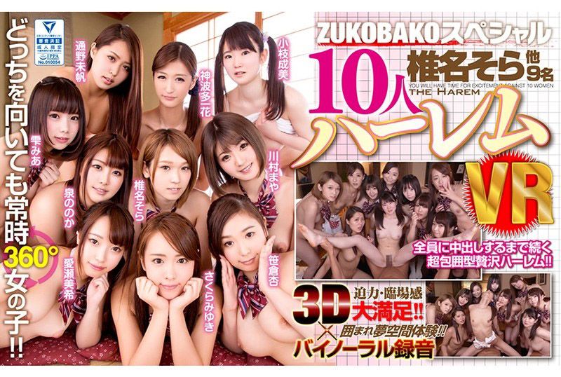 VR ZUKOBAKKO特别版 10人后宫干砲 AVOPVR-023