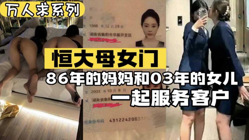 【万人求系列】恒大母女门系列 86年的妈妈和03年的女儿一起服务客人