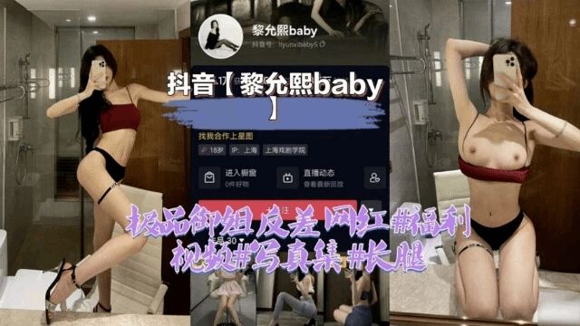 抖音【黎允熙baby】极品御姐