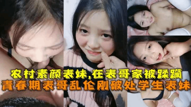 【兄妹乱伦】刚破处学生表妹在表哥家被蹂躏很听话