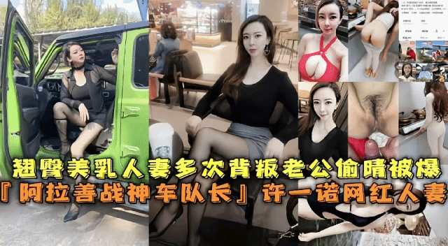 『阿拉善战神车队长』网红人妻许诺多次背叛老公偷情被曝光 猎奇