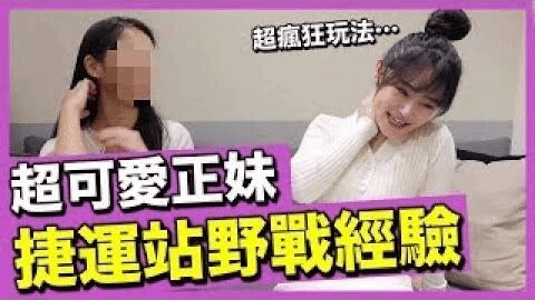 居然在「捷运站」野足包？超可爱正妹在游泳池「放入」被阿北看光光了啦