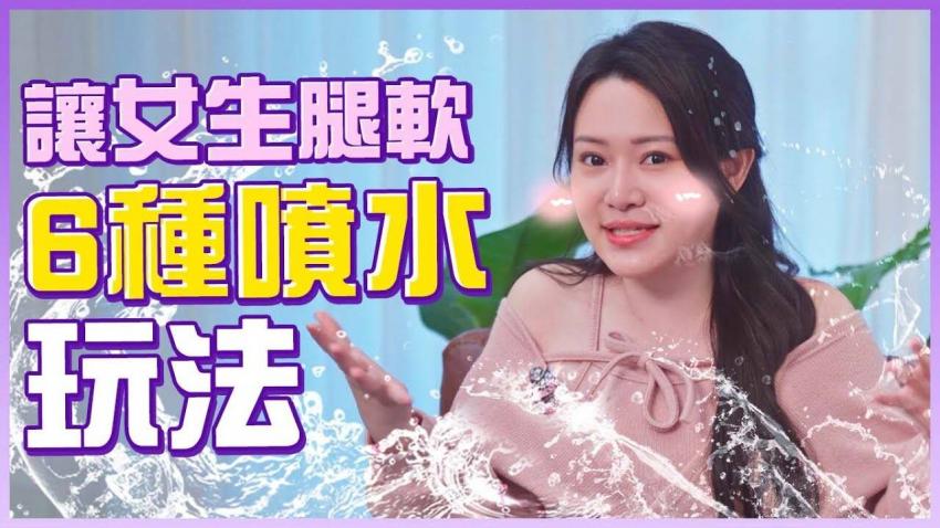 6种喷水玩法！把女生玩到连续夹紧（腿软示范）