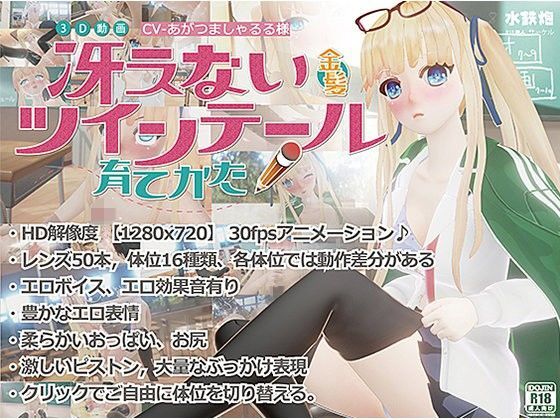 培养不起眼的金髪双马尾妹子 d_108362