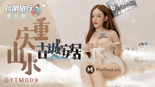 抖阴旅行射第九期/重庆山水古城安居