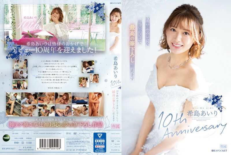 希岛爱理10周年纪念 实现使尽10年间所有技术的最棒开苞破处 IPZZ-106