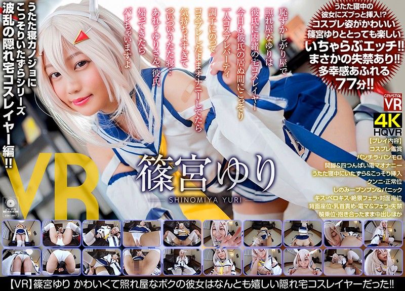 【VR】篠宫百合 可爱又害羞的女友是偷偷在家角色扮演的妹子！中 h_1155crvr00182