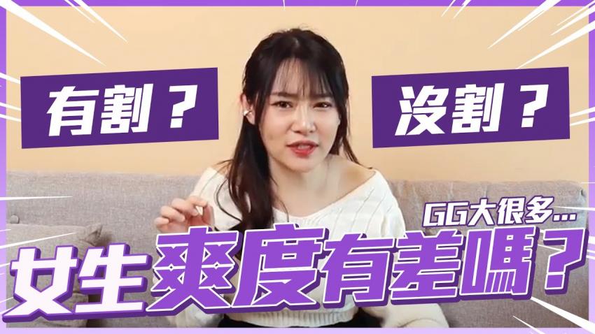 有割包皮-?v+s没,割，女生觉得,^( 哪个比较爽？心目中最好用的GG分析！男)(生必看！