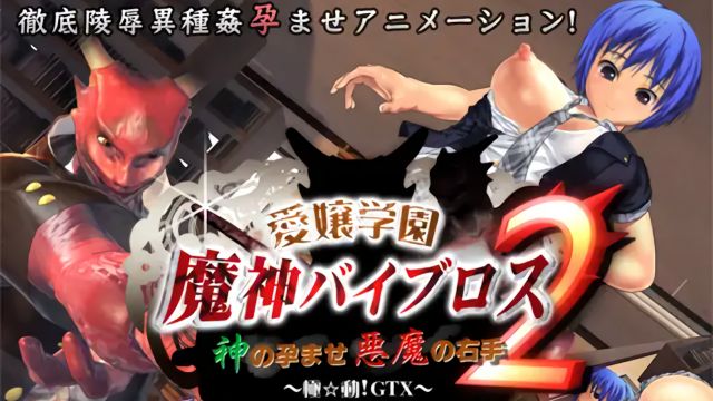 爱娘学园 魔神派普洛斯2 -使神明怀孕的恶魔只右手- ～极☆动!GX～ [中文字幕]