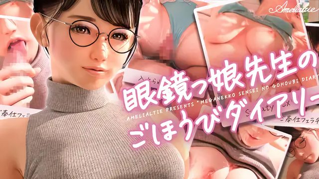 眼镜女老师的奖励日记 [中文字幕]