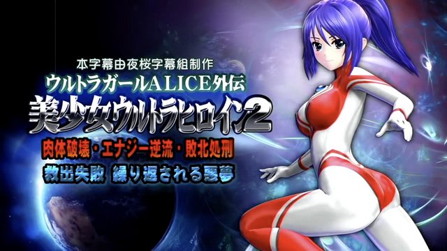美少女超人女英雄2  [中文字幕]