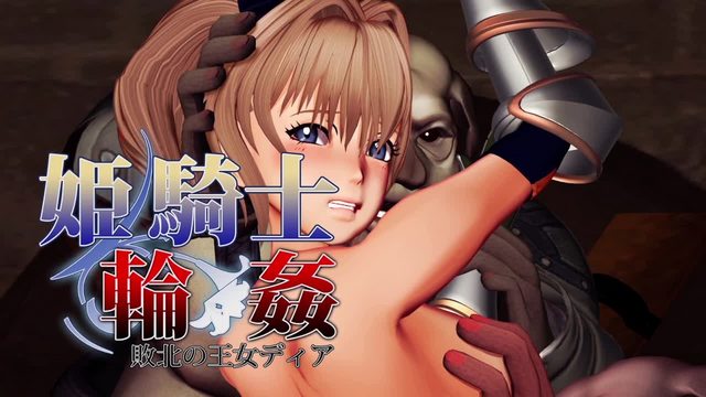 公主骑士轮奸～战败的公主迪亚～[中文字幕]