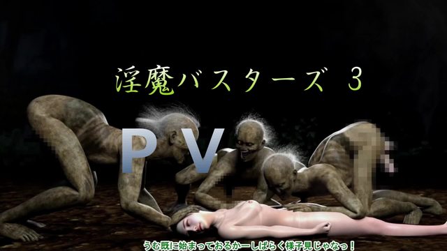 淫魔バスターズ 3 [中文字幕]