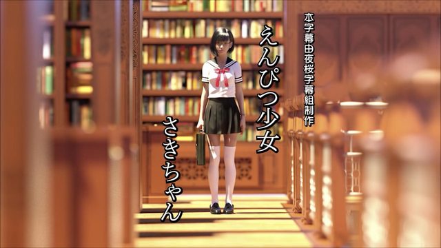 えんぴつ少女 さきちゃん [中文字幕]