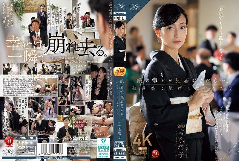 看着女儿的幸福，在披露宴上被女婿侵犯的母亲 吉永塔子 ROE-318