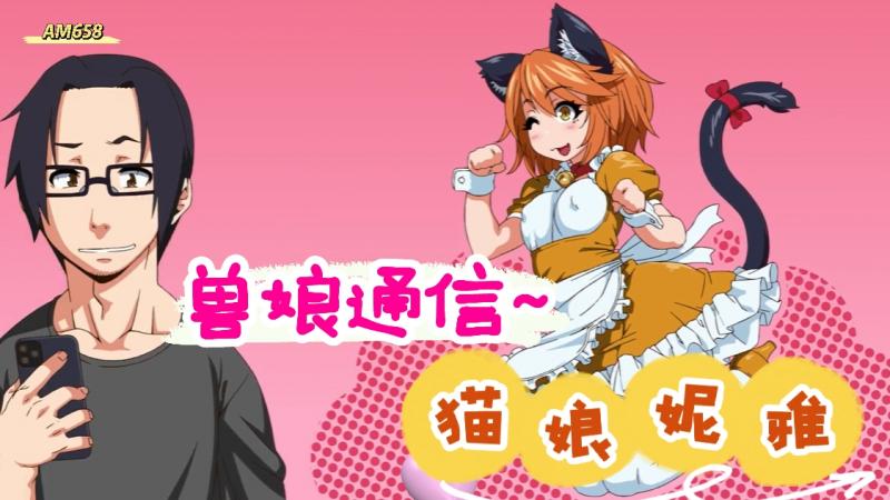AM658-兽娘通信 ～猫娘妮雅