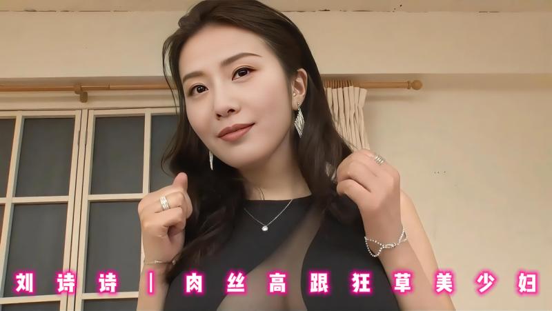 刘诗诗丨肉丝高跟狂草美少妇