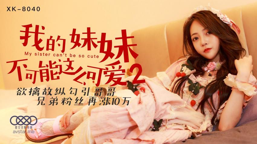 XK8040我的妹妹不可能这么可爱2