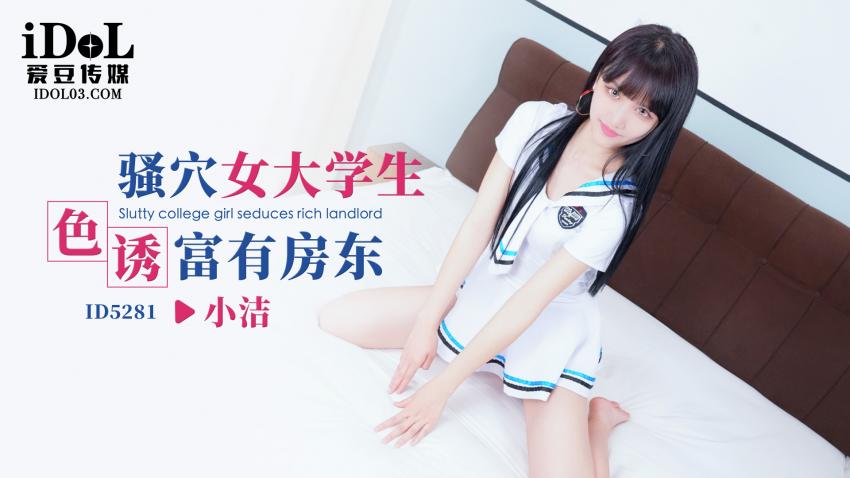 ID5281 - 骚穴女大学生色诱富有房东 - 小洁