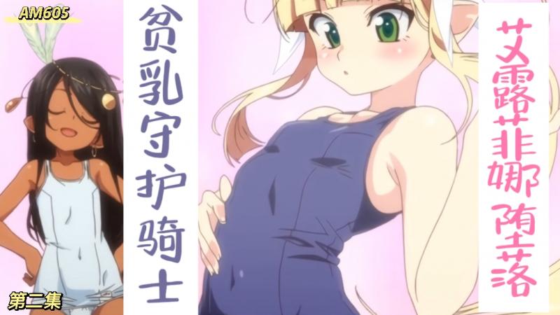 AM605-贫乳守护骑士 艾露菲娜堕落-第二集