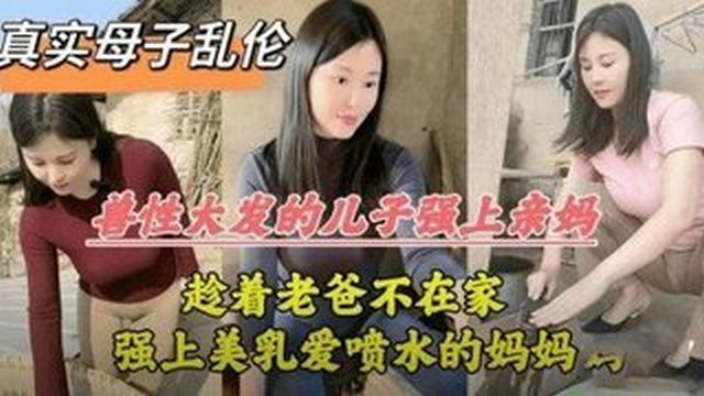 【母子乱伦】爸妈离婚，老爸摔门而出，儿子趁机安慰骚妈