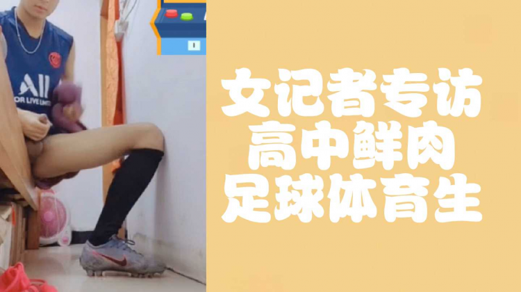 （完整版）女记者专访高中鲜肉足球体育生