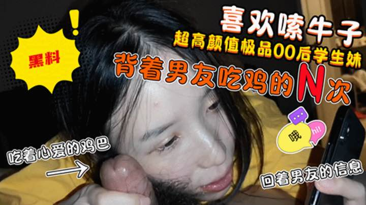 男友只牵过手！却喜欢嗦炮友牛子的高颜值妹子！边吃着炮友的鸡吧边回男友信息!收费！