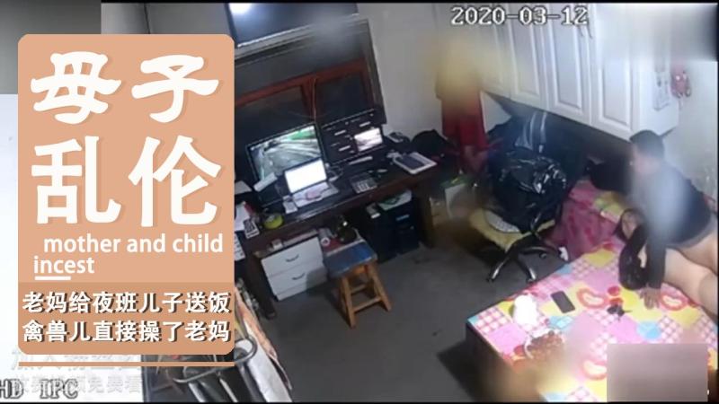 老妈给夜班儿子送饭，禽兽儿直接操了老妈