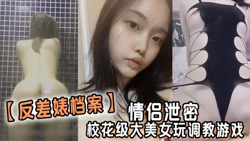 【反差婊档案】情侣泄密，校花级大美女玩调教游戏