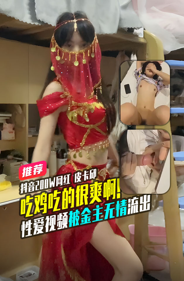 抖音200W网红 皮卡邱  性爱视频被金主无情流出