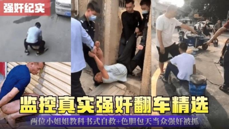 监控真实强奸翻车精选，两位小姐姐教科书自救
