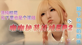 3/2极品高颜值校花学生妹 换装淫娃COS女仆装勾引学长求操