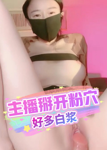 主播掰开粉穴好多白浆