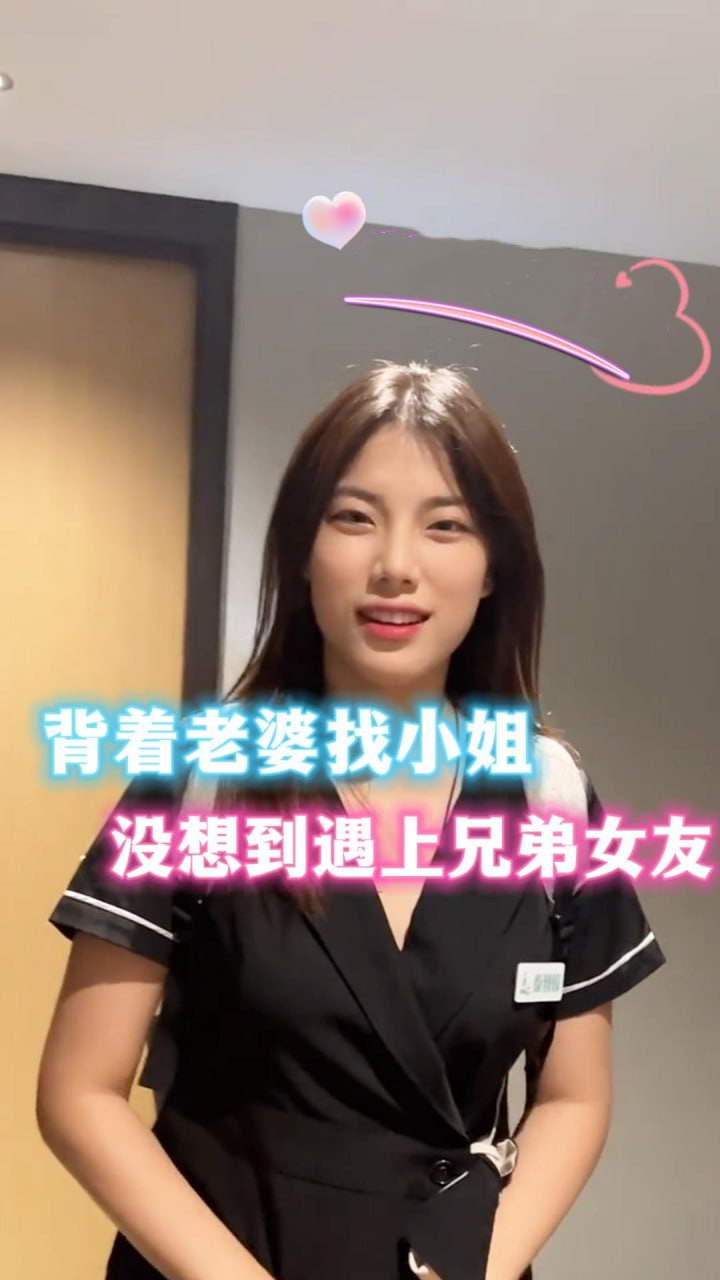 背着老婆找小姐，没想到遇到兄弟女友