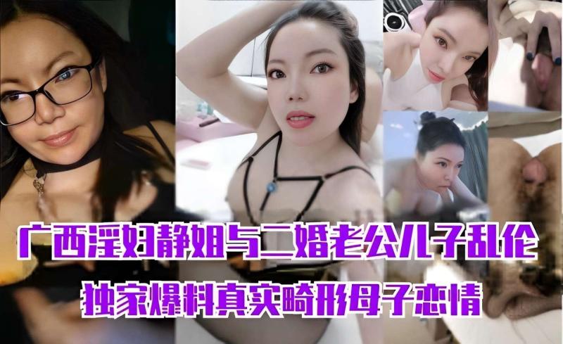 广西淫妇静姐与二婚老公儿子乱伦独家爆料 真实畸形母子恋情