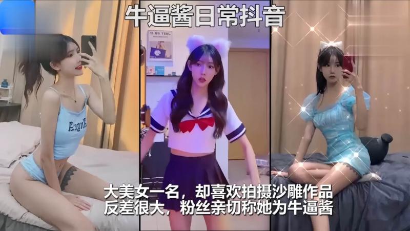 抖音百万粉丝网红“牛逼酱”与男模淫乱性爱视频流出
