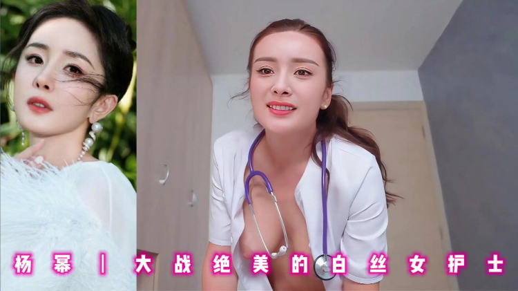 杨幂丨大战绝美的白丝女护士
