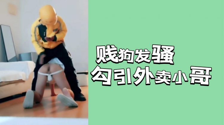 贱狗发骚勾引外卖小哥