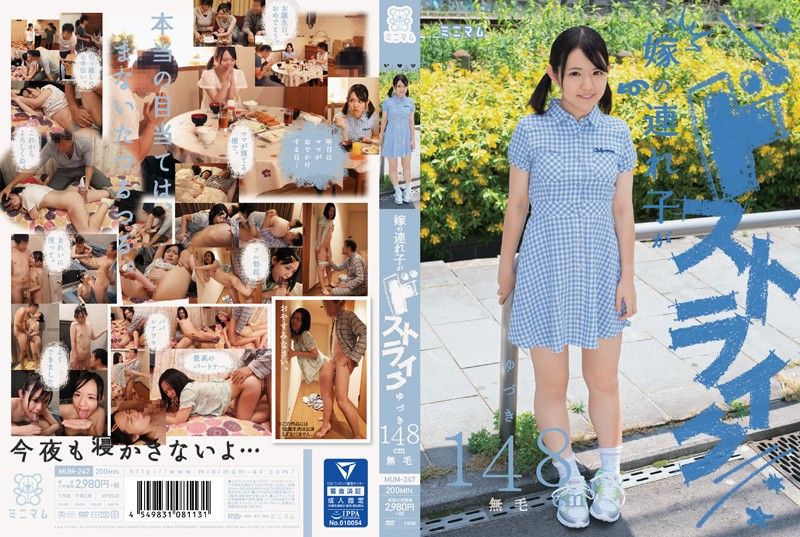 老婆继女儿是我天菜！ 结月148cm MUM-247