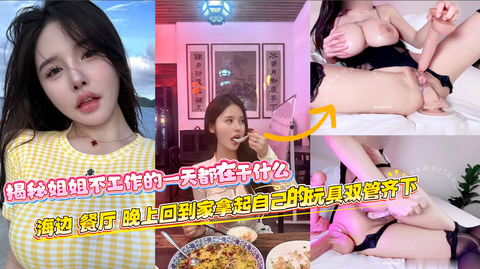 姐姐不工作的一天都在干什么