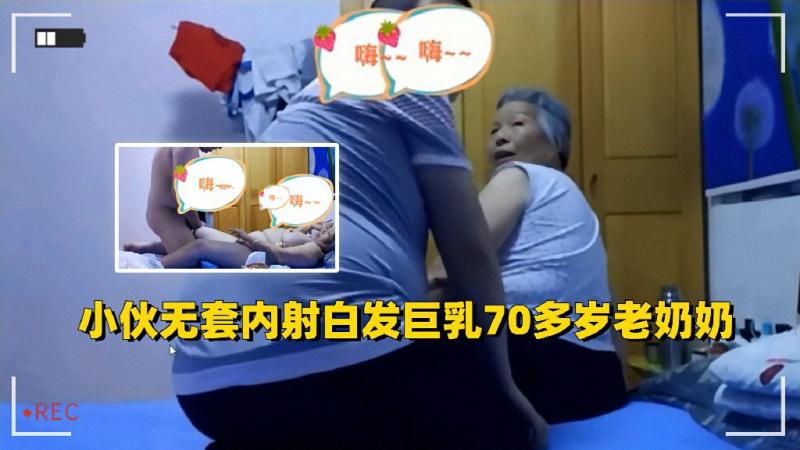 重口味小伙操白发巨乳老奶奶无套内射