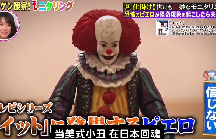 日本搞笑整蛊综艺 美式小丑在日本回魂