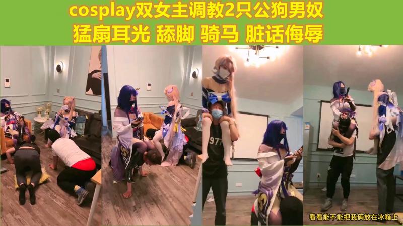 火爆！COSPLAY双女主调教2只公狗男奴勐扇耳光舔脚骑马脏话侮辱
